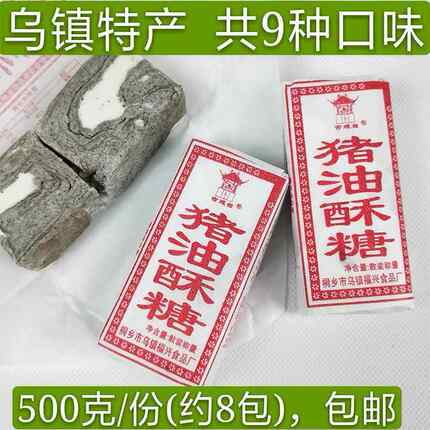 猪油麻酥糖正宗乌镇特产福兴古戏台老式怀旧老年人吃纯手工500g