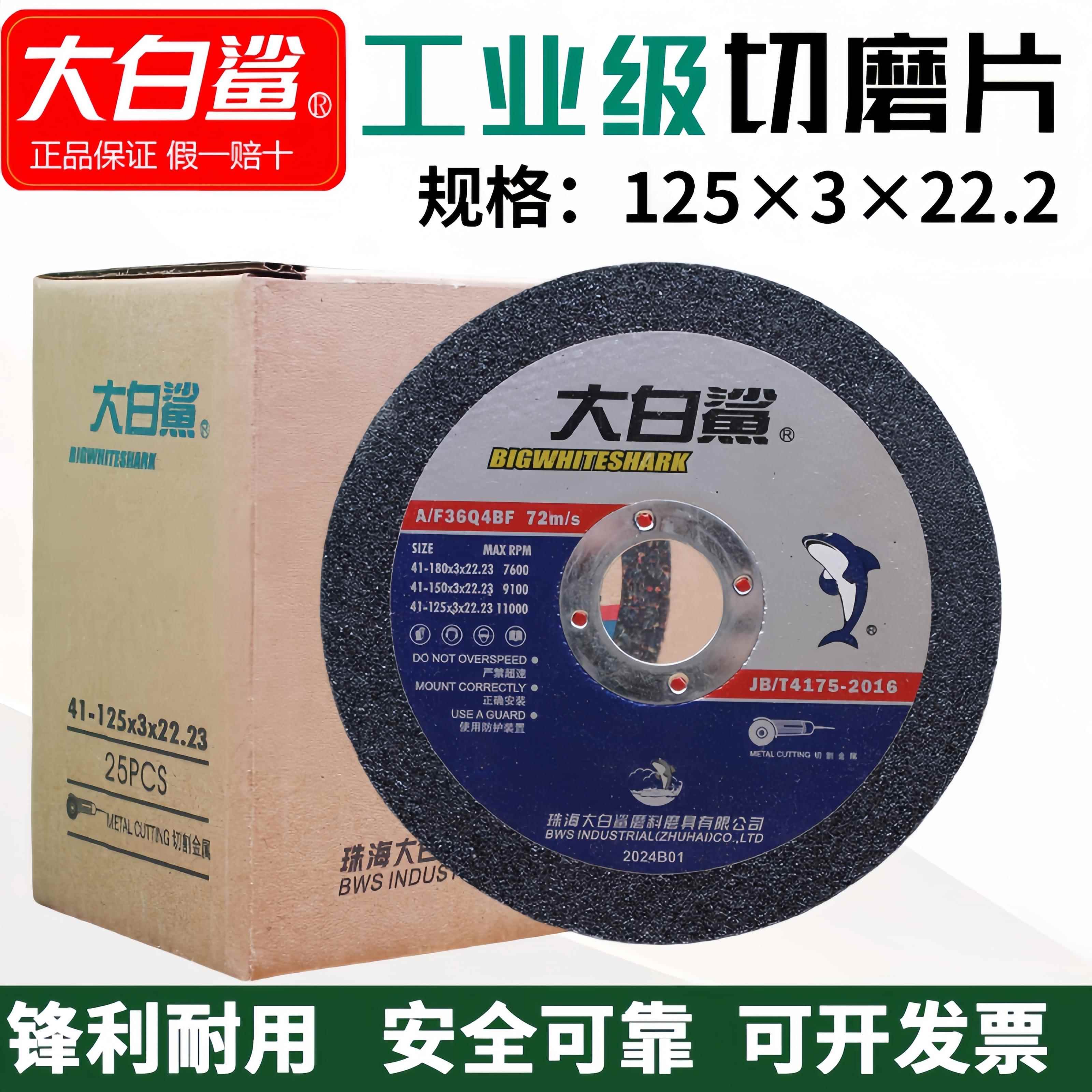 大白鲨125×3切割片角磨机砂轮片金属打磨片不锈钢切割片切磨两用