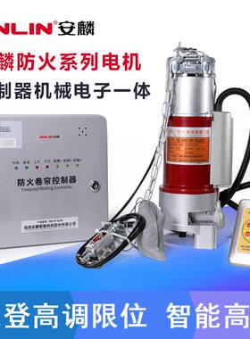 麒麟防火卷帘门电机FJJ335-3P安麟新款280免登高调限位消防认证3C
