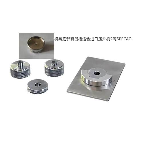 7mm红外压片机模具配实验室2t吨液压压片机SPECAC傅立叶红外光谱