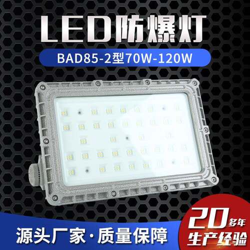 LEDBAD85-2型防爆电器马路灯投光灯泛光灯照明灯70W-120W防爆灯