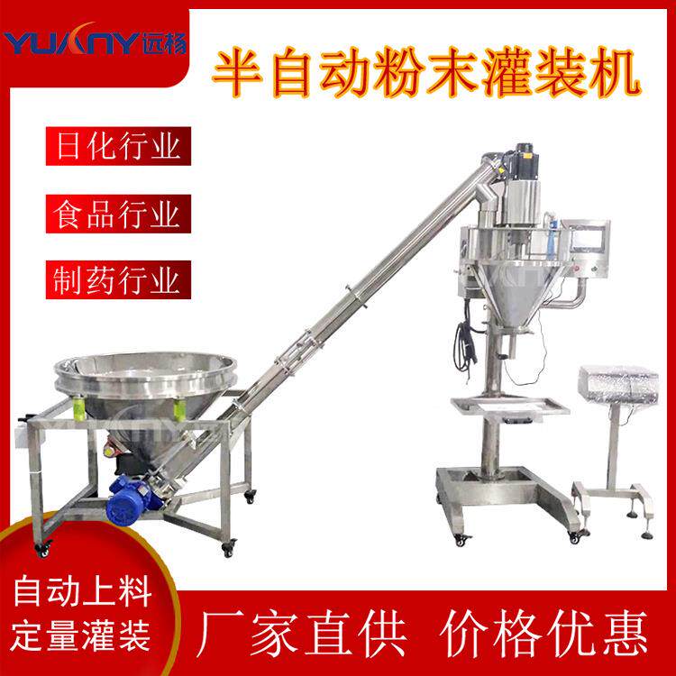 远杨机械小型粉体粉末称重计量半自动灌装机散粉面膜粉分装机