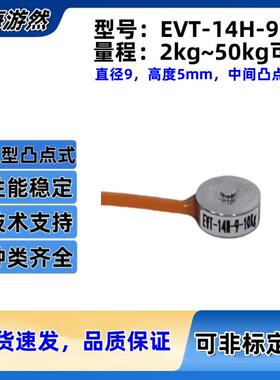 微型测力传感器小圆形压缩型力传感器荷重元EVT-14H-9-20g