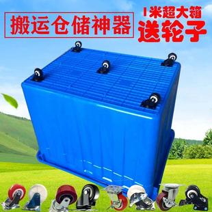 加厚塑料周转箱1米筐带轮子大号服装 厂带轮箱仓库搬运货快递胶框