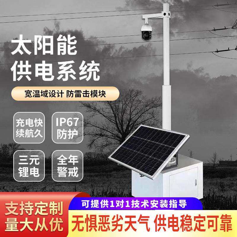 太阳能监控供电系统蓄电池储电设备户外电源光伏发电板充电控制器