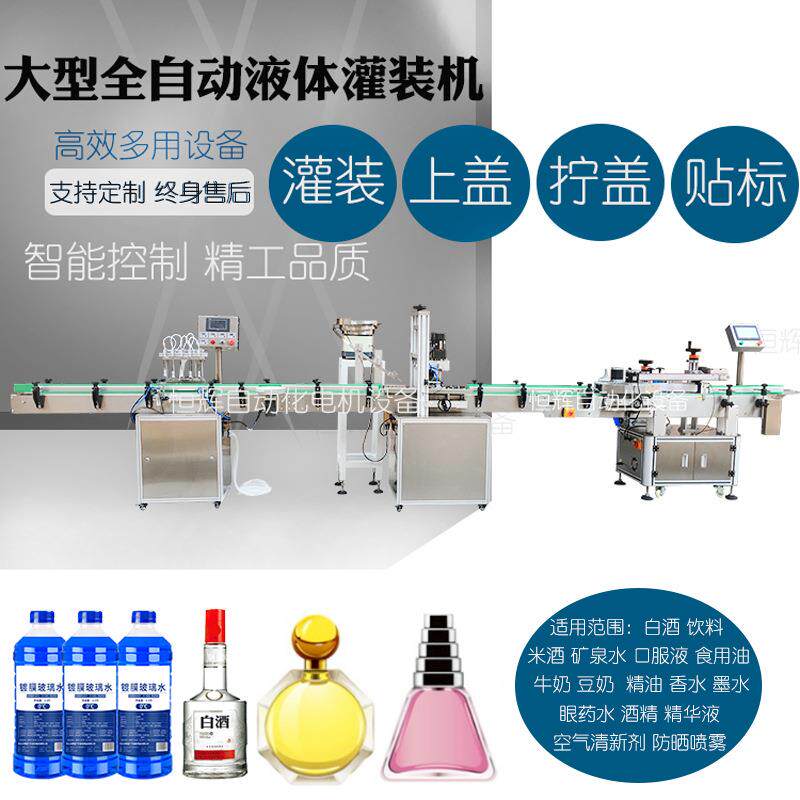 液体灌装包装贴标线矿泉水白酒牛奶酒精酱醋口服液精油全自动