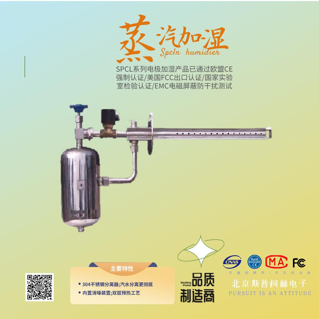 Spcl品牌高温蒸汽干蒸汽加湿器空调配套洁净加湿器外干加湿器