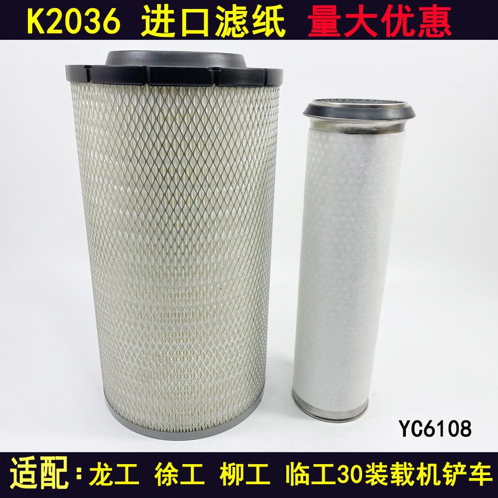 K2036空气滤芯 临工 龙工 柳工 徐工30装载机铲车玉柴YC6108空滤