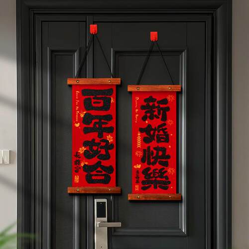 新款结婚对联挂件装饰男方婚房布置套装用品木质绒布房门挂饰