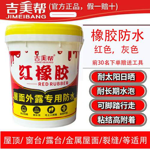 吉美帮红橡胶防水涂料屋面外露型专用防水胶天面裂缝防水补漏材料