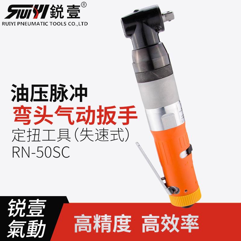 RN-50SC弯头型气动扳手油压脉冲定扭力工具失速型风扳手风炮