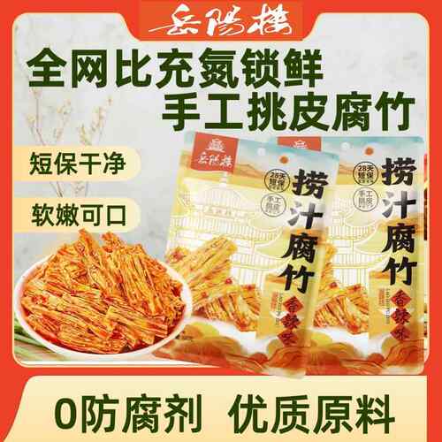 岳阳楼湖南特产特色手工腐竹香辣豆腐皮古法卤制鲜辣豆笋零食小吃