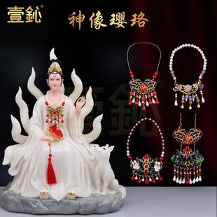 新品合金佛像带的项链璎珞供佛项圈宝盖供佛幢幡神像法器饰品配件