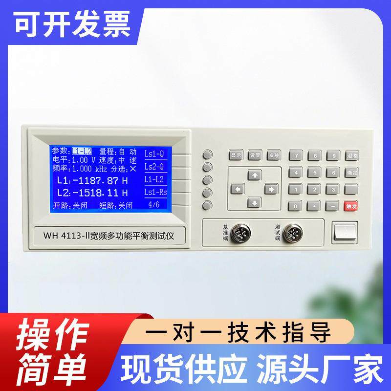 WH4113-ll宽频多功能平衡测试仪厂家供应