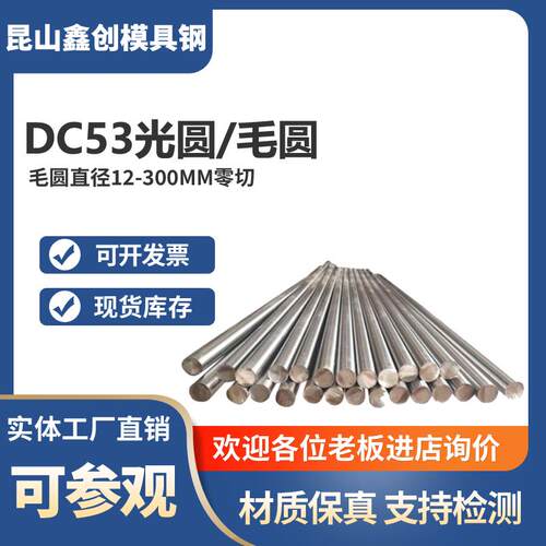 需定制DC53模具钢 DC53圆棒 DC53圆钢 DC53光圆 冷拉 硬料 淬火料
