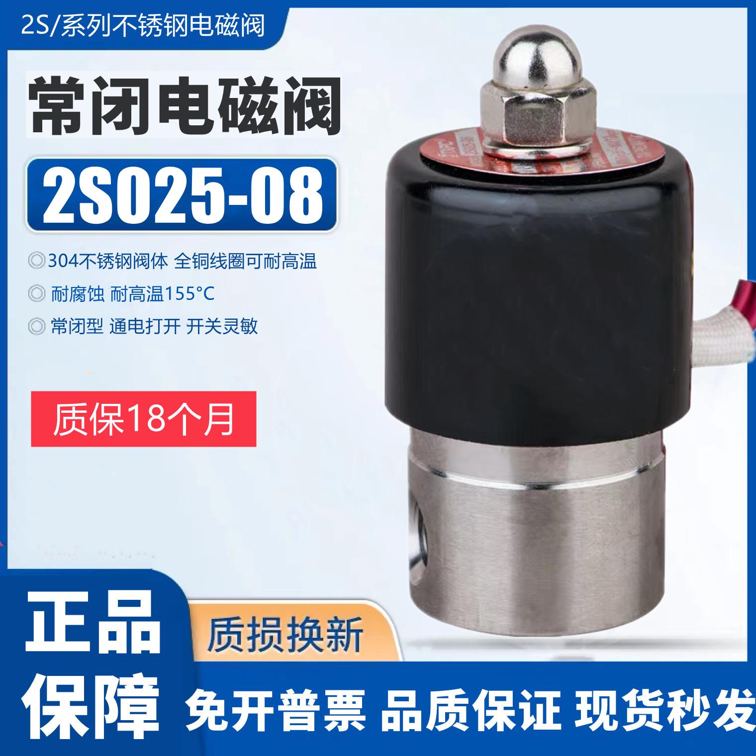 常闭不锈钢304电磁阀水阀气阀2S025-08 AC220V DC24V耐腐蚀高温阀
