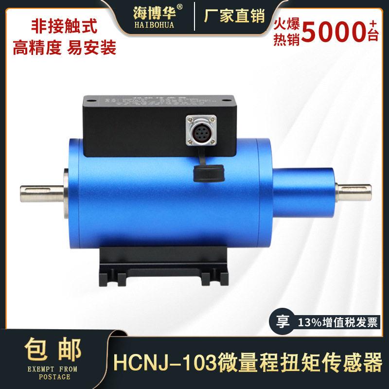 海博华微量程转矩转速传感器电机扭矩测试仪力矩小量程测量仪