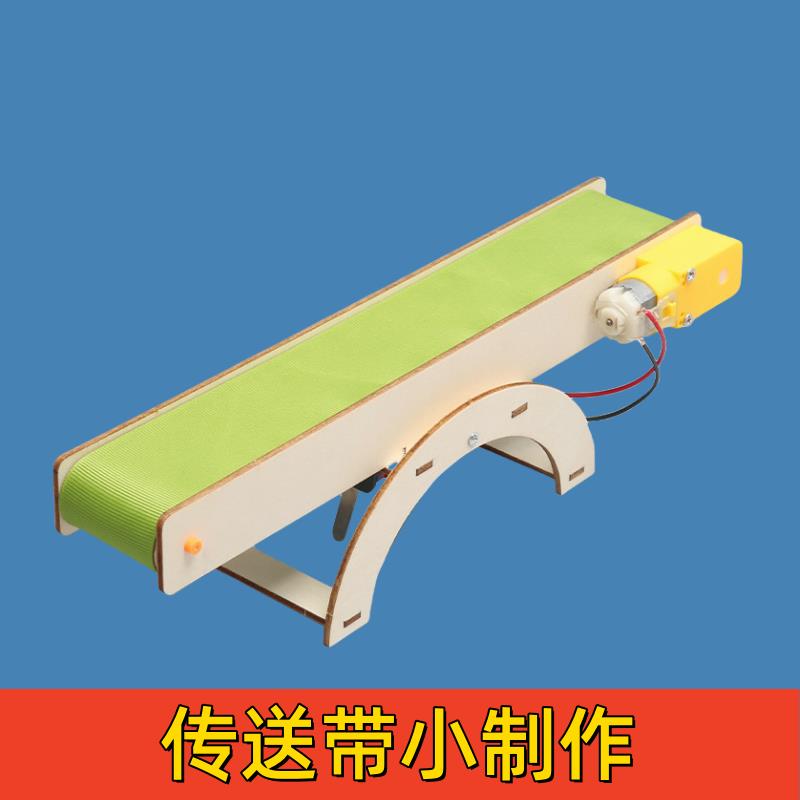 儿童科技小制作手工diy电自动传输送带小学生科学实验教玩具材料