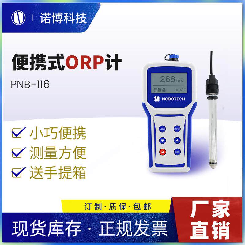 上海诺博PNB-116便携式ORP计自来水orp检测ORP氧化还原电位仪