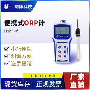 上海诺博PNB-116便携式ORP计自来水orp检测ORP氧化还原电位仪