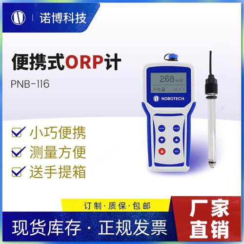 上海诺博PNB-116便携式ORP计自来水orp检测ORP氧化还原电位仪