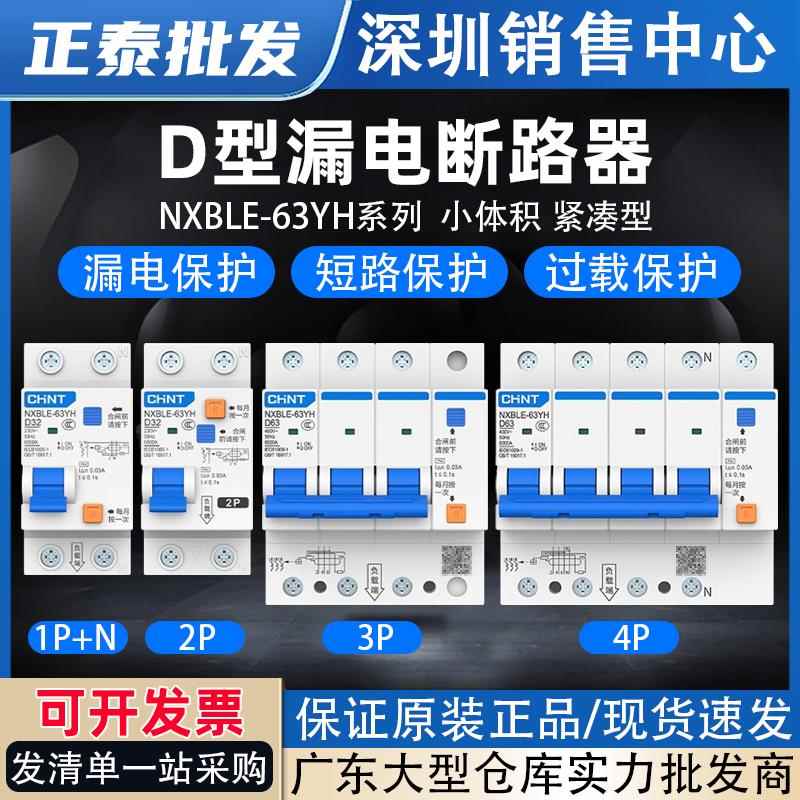 正泰小体积D型漏电保护器NXBLE-63YH家用漏保开关空开带漏电总闸