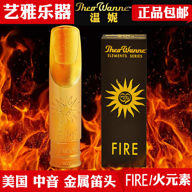 温妮火元素火神中音萨克斯金属笛头流行爵士美国theo wanne fire