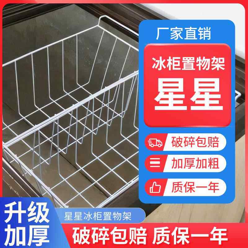 星星冰柜内部置物架冰箱层架展示柜分层隔板网格食品收纳筐挂篮筐