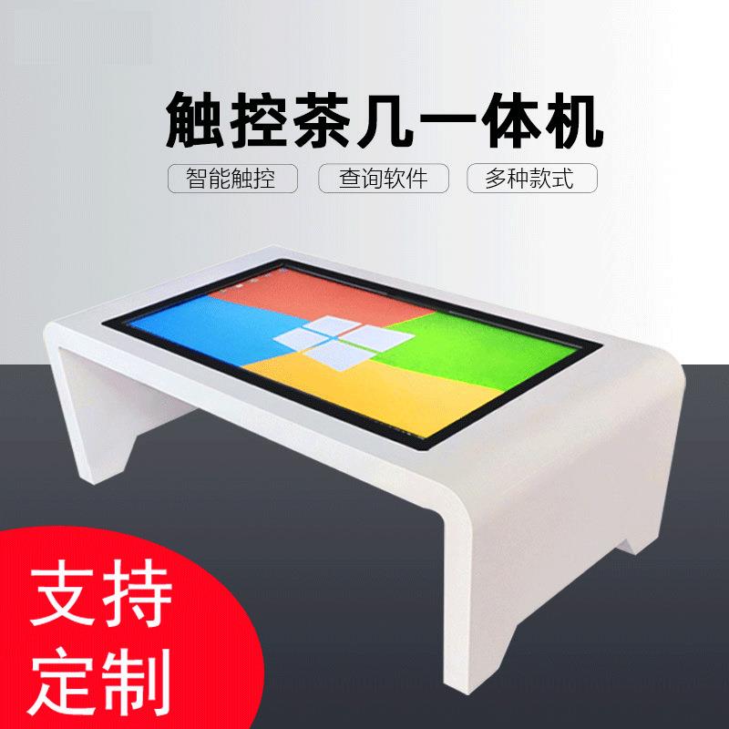 智能触摸茶几红外电容互动游戏桌触控屏洽谈桌多功能茶几一体机