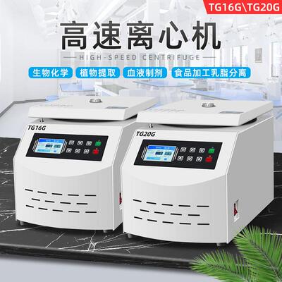 台式数显无刷变频 实验室用角转子离心机 TG16G/TG20G高速离心机