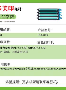 适用奔图CM8505 CP9502 CM9505DN感光成像鼓DO-850KCMY硒鼓废粉盒