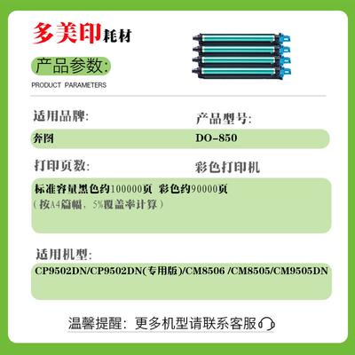 适用奔图CM8505 CP9502 CM9505DN感光成像鼓DO-850KCMY硒鼓废粉盒