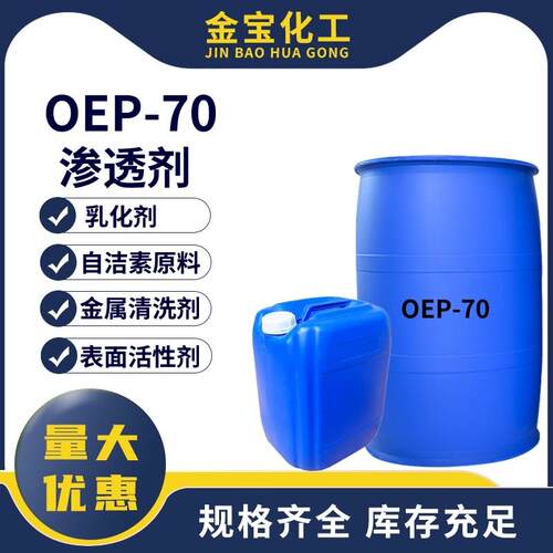 渗透剂OEP-70汽车自洁素原料日化洗涤专用渗透剂表面活性剂清洗剂