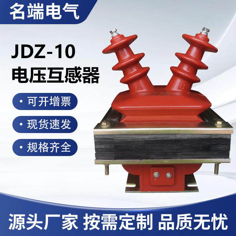 单相半绝缘羊角10kv户内JDZ-10高压电压互感器0.2计量测量电源220