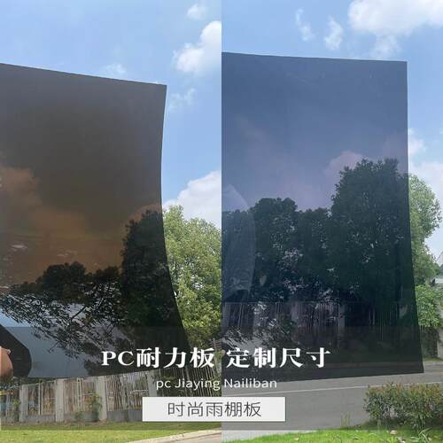 定制加厚灰黑色茶色透明耐力板雨棚PC有机玻璃遮阳防晒PC硬板