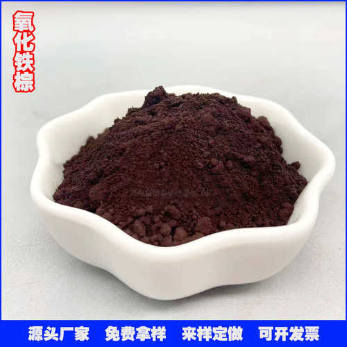 【免费拿样】 氧化铁棕颜料 地砖水混凝土用氧化铁棕 哈巴粉