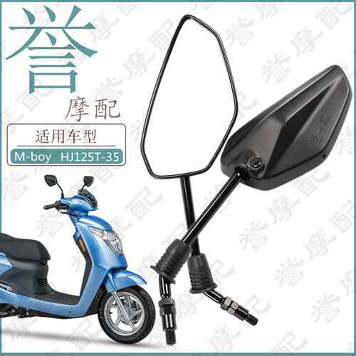 适用豪爵踏板机车M-Boy萌哥后照镜HJ125T-35左右反光镜后视镜