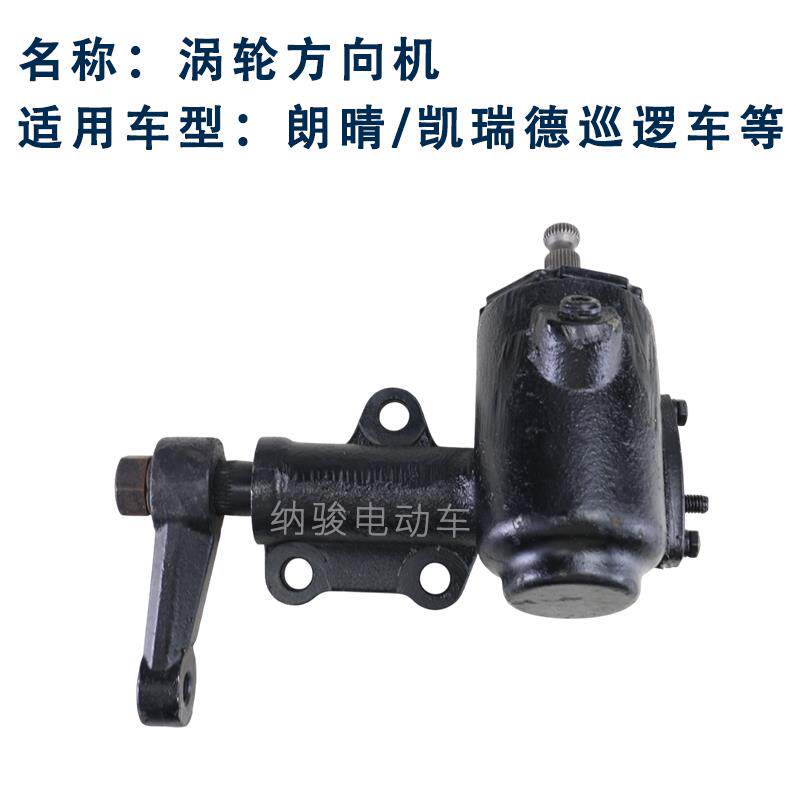 朗晴巡逻车转向机 凯瑞德电瓶观光车电动城管执法车涡轮式方向机