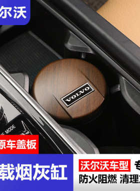 适用沃尔沃XC60S90XC90V90V60S60XC40车载烟灰缸专用内饰装饰用品