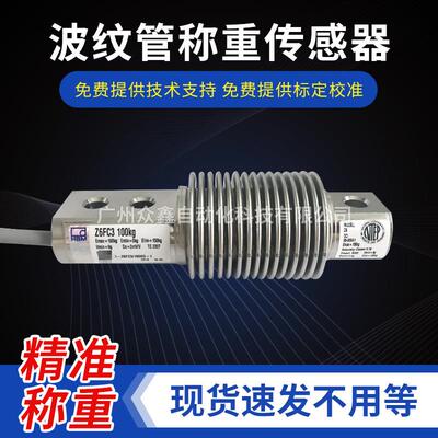 Z6FC3/30kg不锈钢波纹管称重传感器  用于平台秤或皮带秤