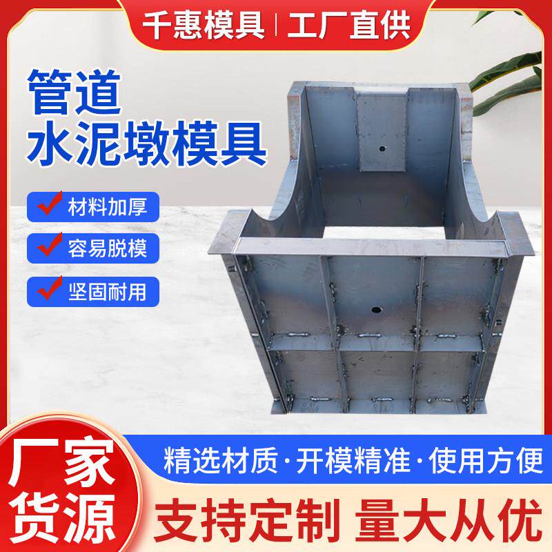 预制315管道稳定墩钢模具混凝土水泥模具现浇管道支墩钢模板
