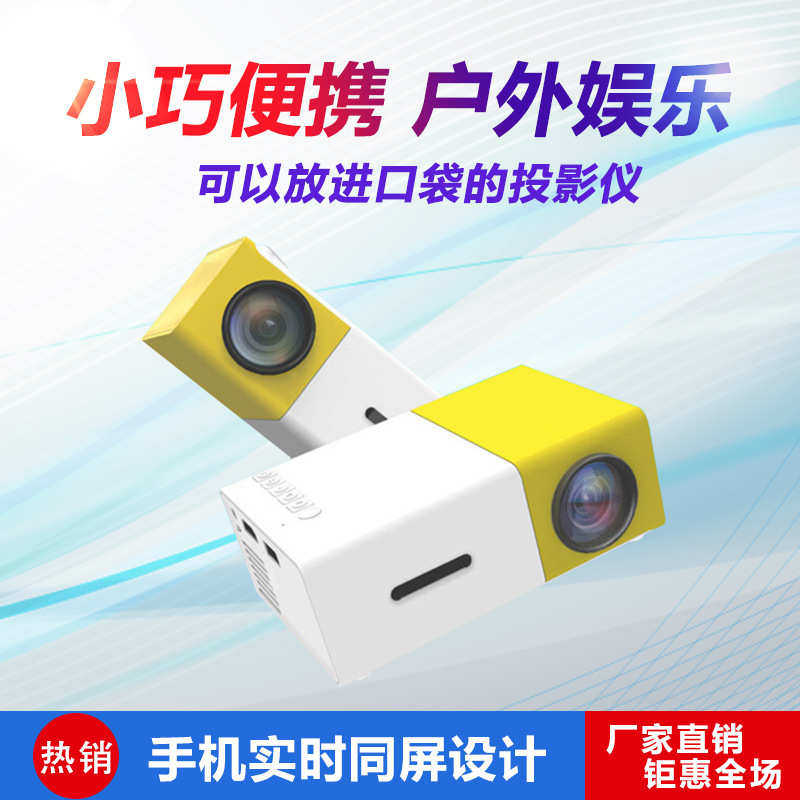 跨境YG300投影仪家用娱乐迷你便携式微型投影机黄白放映机