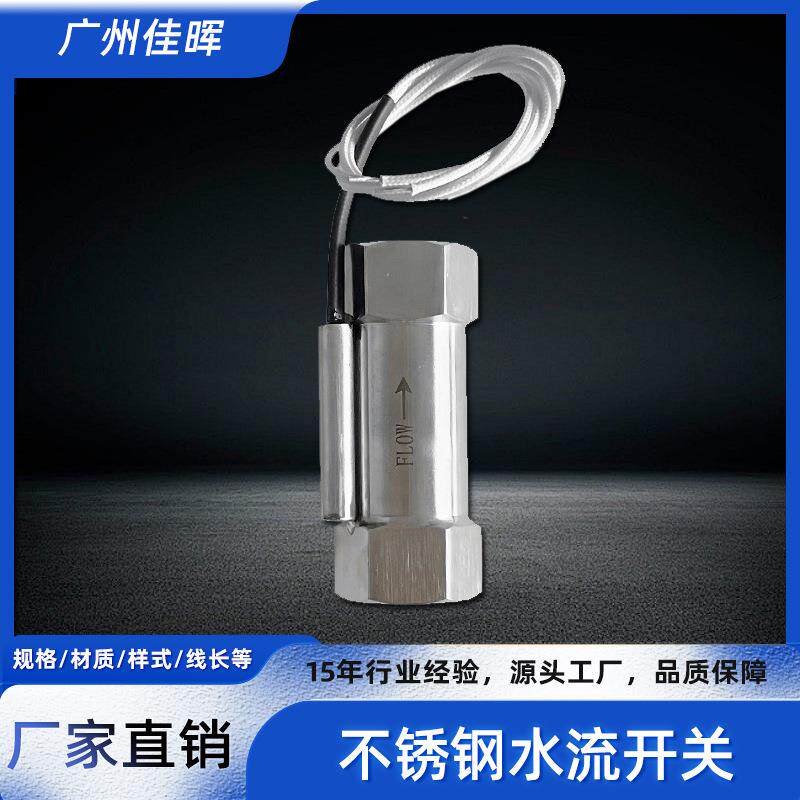 不锈钢挡片式水流开关6分口径流量开关水平安装流量传感器