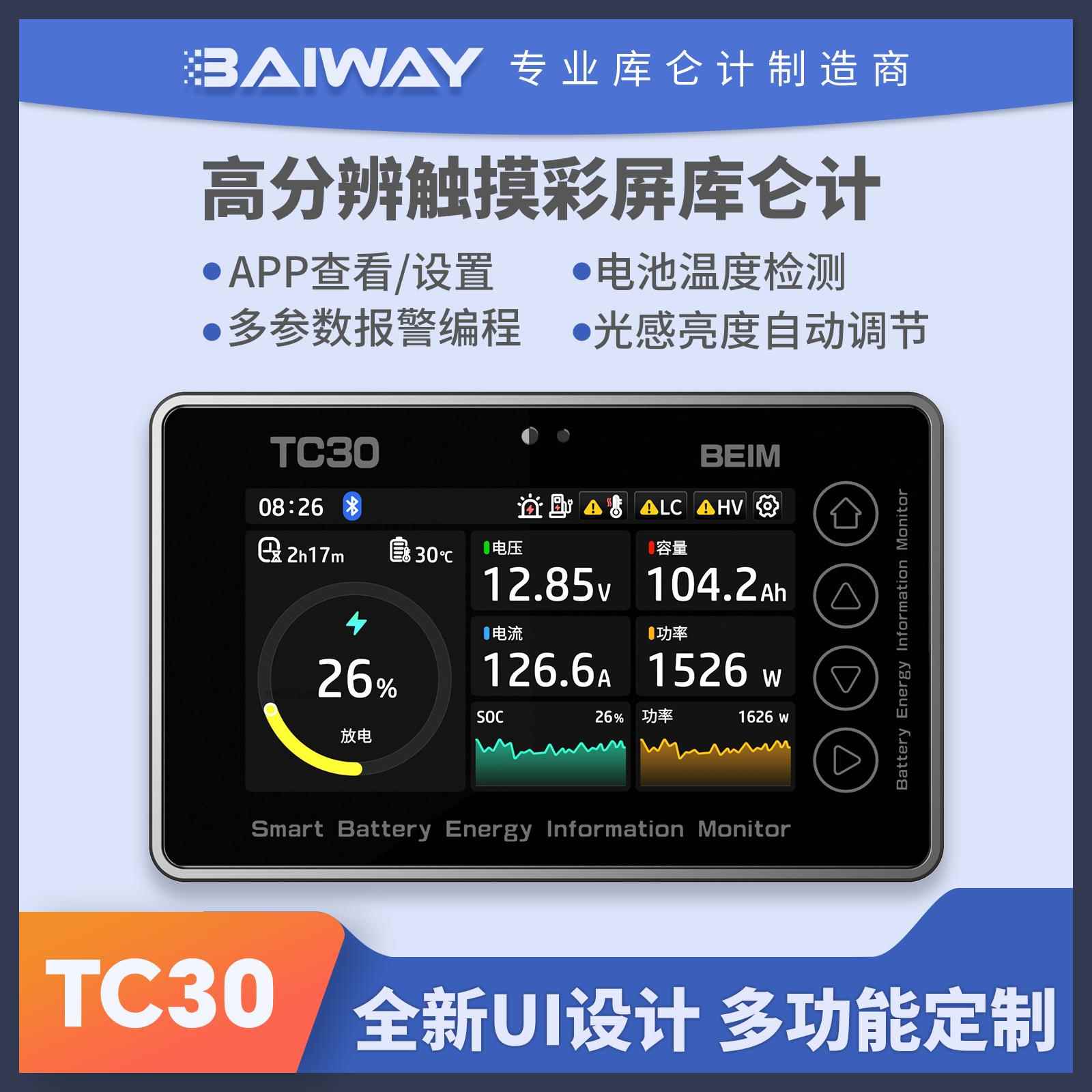 TC30触摸彩屏款 多功能库仑计 电池信息显示表 电池电量显示器
