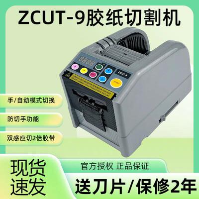 全自动进口ZCUT-9高温胶纸机热缩管胶带美纹纸透明胶布自动切割机