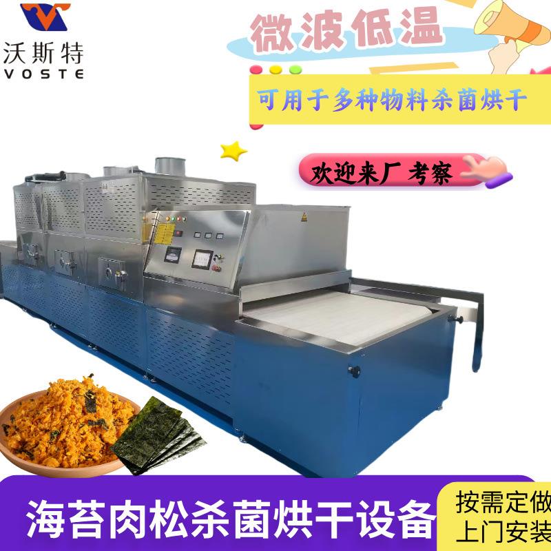 源头工厂肉松干燥杀菌设备微波快速节能高效