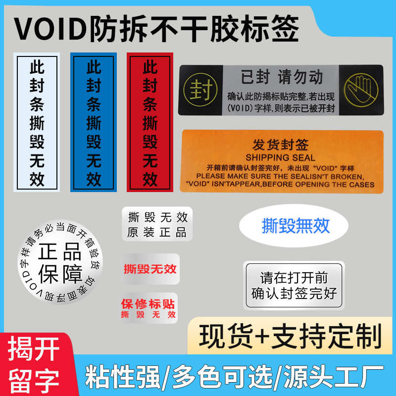void字标签防伪封口贴现货撕毁一次性标签批发防贴纸留揭开拆无效