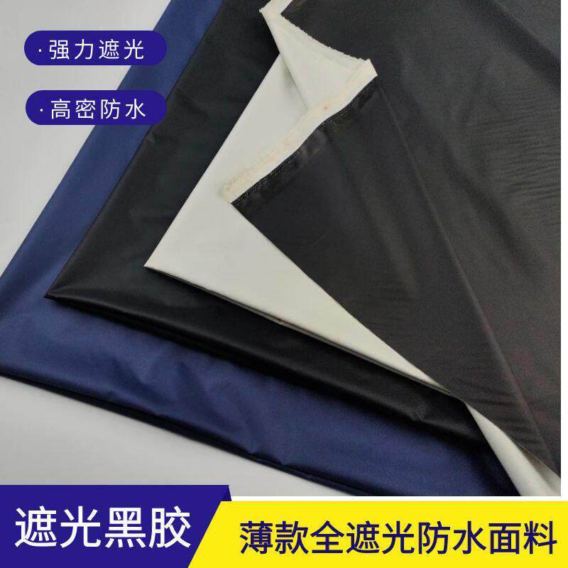 强力全遮光防晒防水布料 汽车遮阳帘面料 遮阳伞布黑胶防雨绸面料