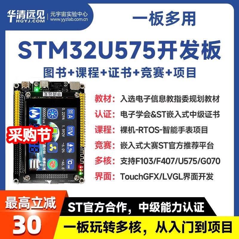 华清远见STM32开发板U575嵌入式ARM学习套件超51单晶片F407F103板