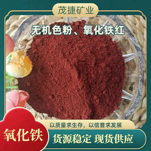 茂捷颜料厂家货源氧化铁红深红枣红 无机色粉水泥制品涂料橡胶用